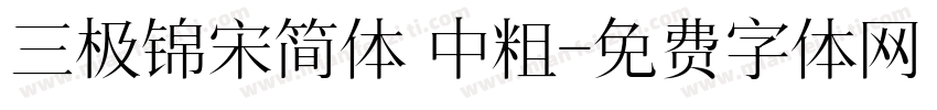 三极锦宋简体 中粗字体转换